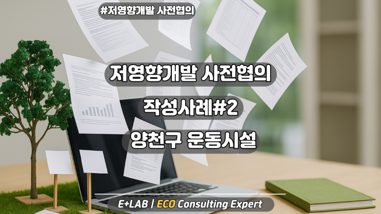  저영향개발 작성사례#2 - 양천구 운동시설
