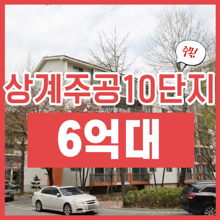 상계주공10단지 경매, 재건축 단지를 6억 대에?