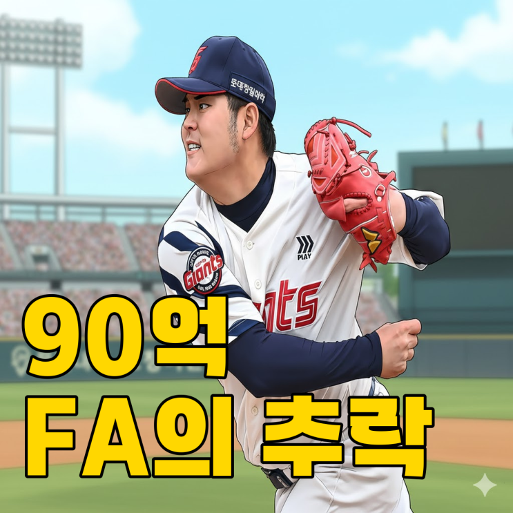  롯데 90억 FA 듀오, 1군 캠프 전원 탈락 실화일까?