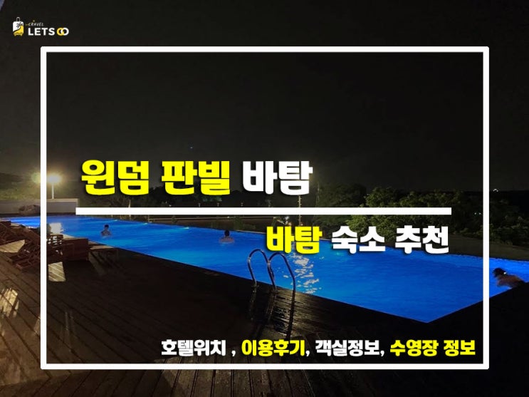  호수 뷰에 진심인 사람 모여라! 바탐 윈덤 판빌(Wyndham Panbil) 찐 방문 후기