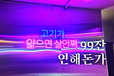 99잔 연해돈가 대구 중구 대봉동고기집 3호선 건들바위역맛집 다시마숙성오겹살과 김치말이국수가 맛있는 봉리단길 고기맛집