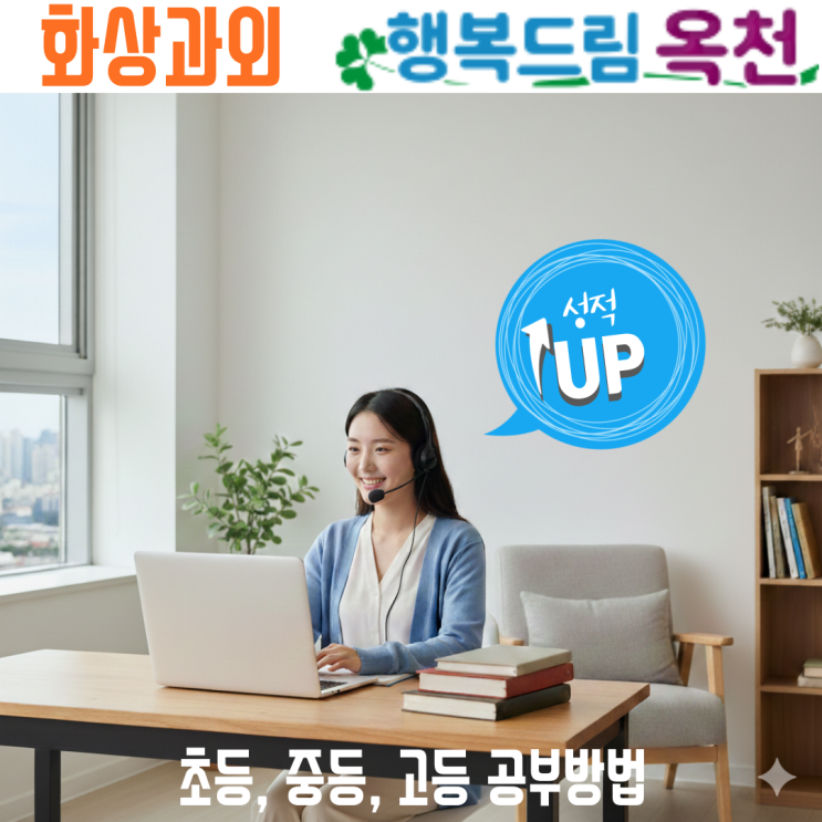  국어 영어 수학 옥천 화상과외 고등 내신 완벽 대비