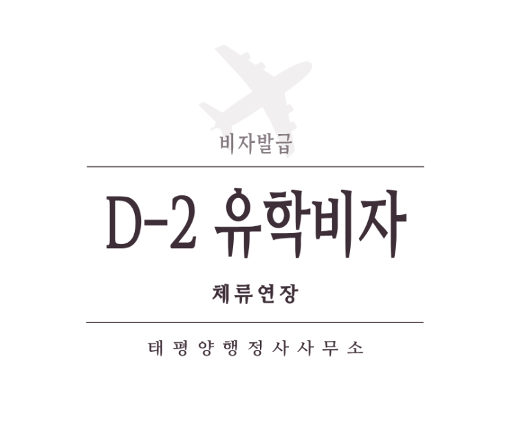  [사례분석] 유학비자 D-2 체류기간 연장 사례