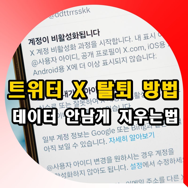 트위터 x 탈퇴 방법 계정 삭제 방법 데이터 안남게