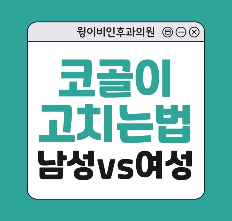 코골이 고치는법, 여자보다 남자가 더 많은걸까?
