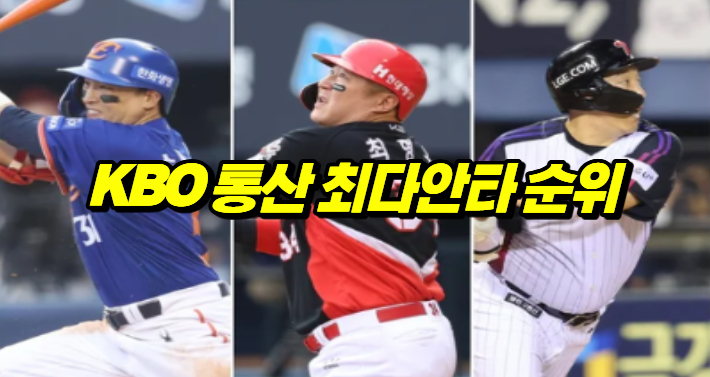  KBO 리그 최다안타 순위