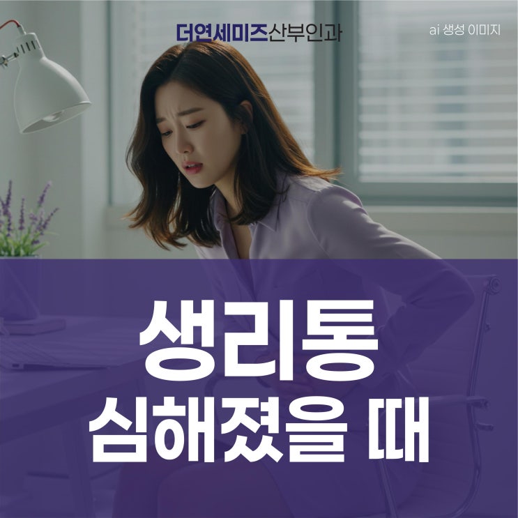  한티역생리통치료, 갑자기 심해졌다면 자궁내막증·선근증 체크