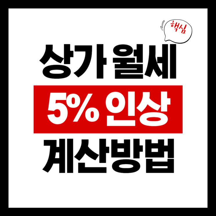  상가 월세 5% 인상 시 계산방법