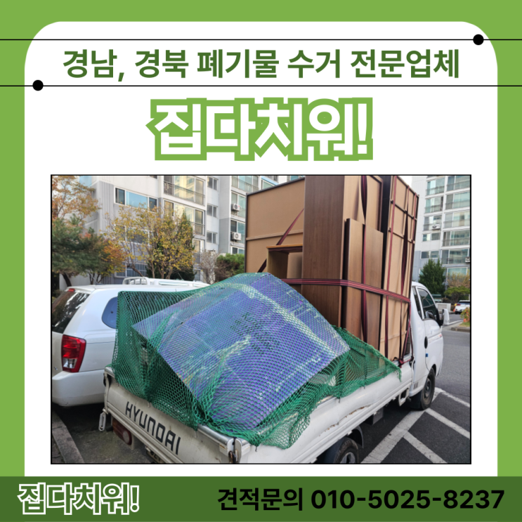  거제 고현동 가정 이사 폐기물 수거 폐가구 생활폐기물 처리하는 방법 및 비용