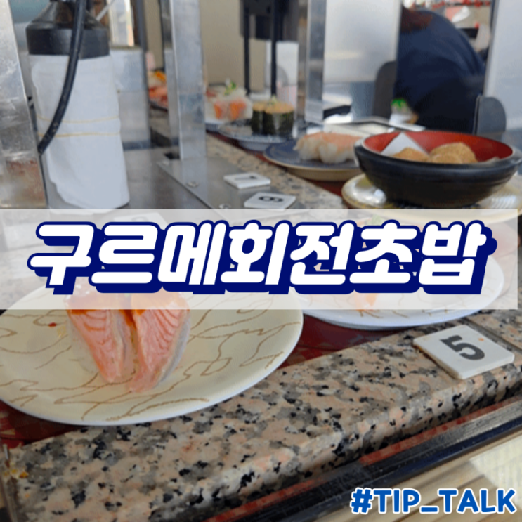  오키나와 아메리칸빌리지 맛집 구르메회전초밥