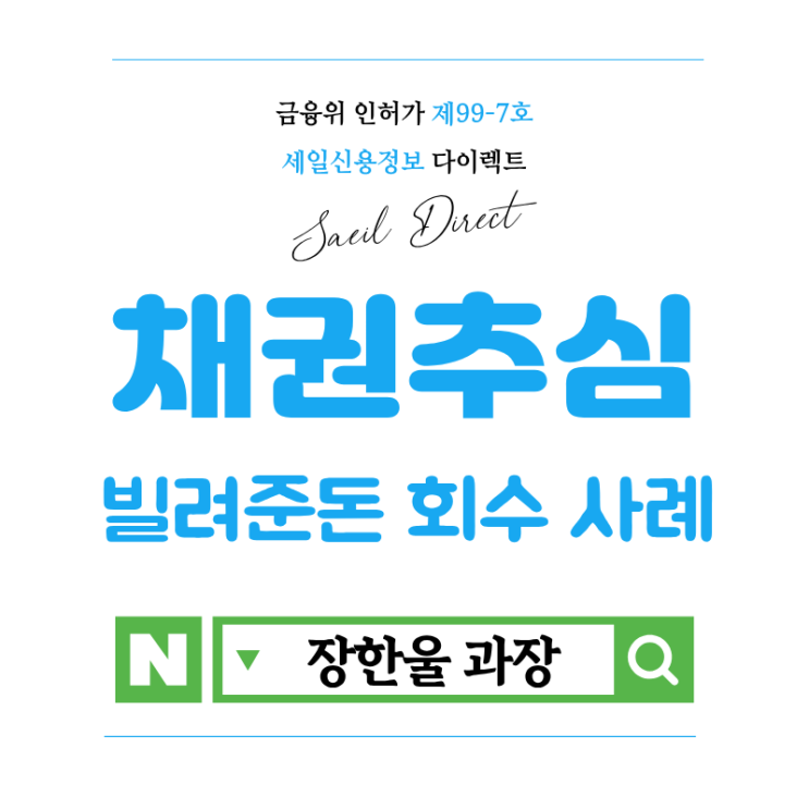  빌려주고 못받은돈 채권추심 절차
