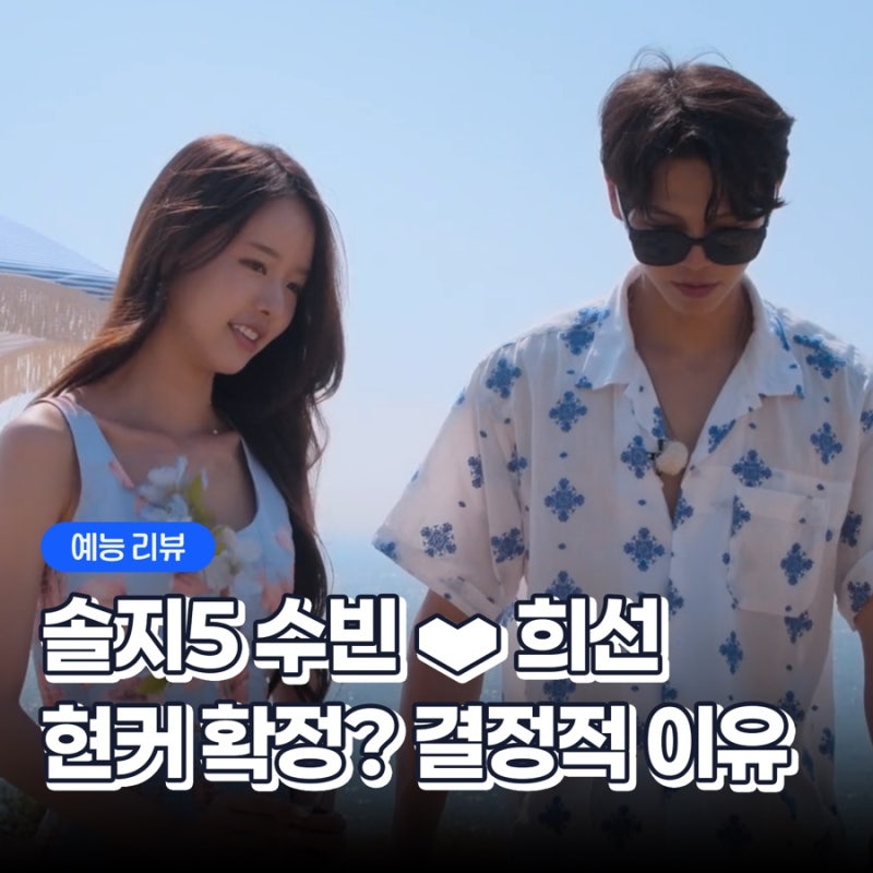 솔로지옥5 수빈 희선 무심코 올린 영상에 현커 증거 딱 걸렸다