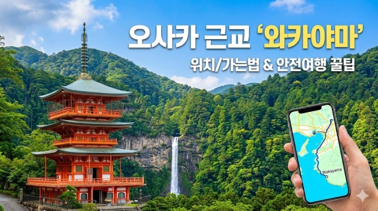  오사카 근교 와카야마 여행 위치 및 가볼만한곳 안전 수칙(실종 예방) 총정리