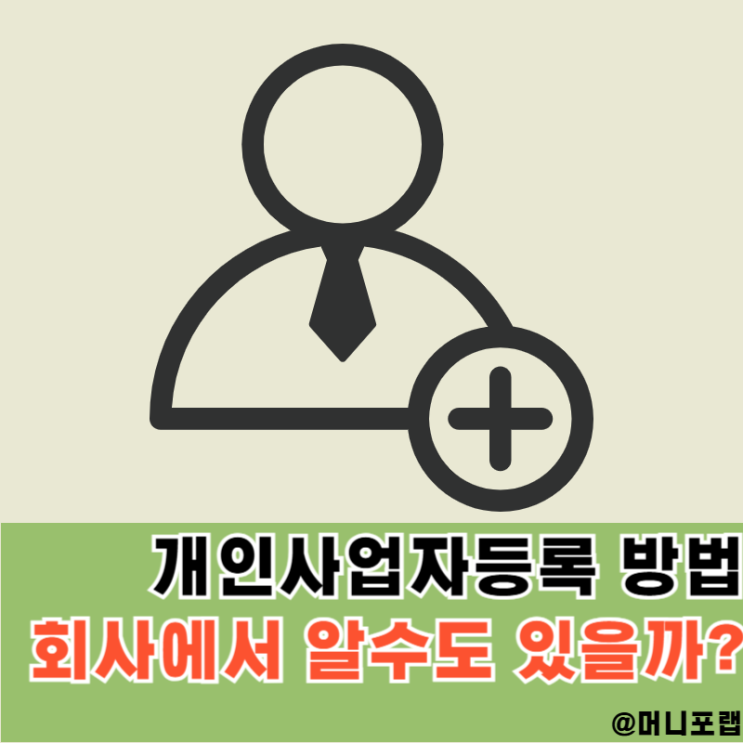  직장인사업자 등록 조건과 개인사업자등록 신청방법, 회사가 알까