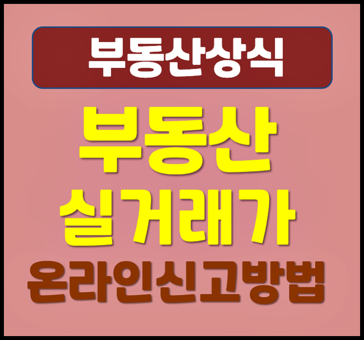  아파트 실거래가 온라인 신고 과정