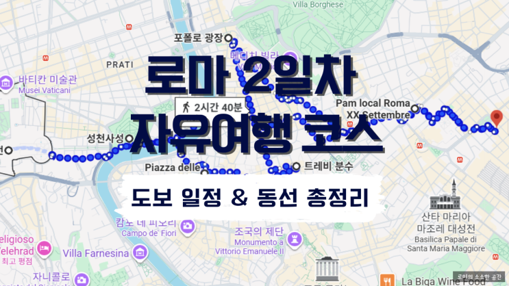  이탈리아 로마 자유여행 2일차 코스 총정리. 성베드로 대성당, 트레비 분수, 포폴로 광장