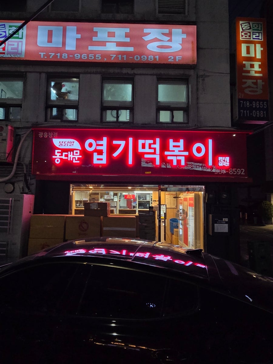 동대문엽기떡볶이 광흥창점 사진 1