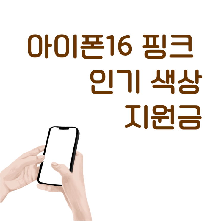  아이폰16 핑크 인기 색상 지원금 받는 법