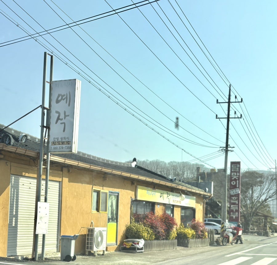 예작 사진 2