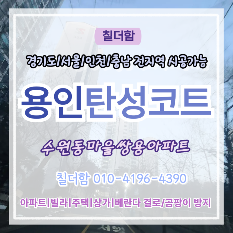  용인탄성코트 상하동 수원동마을쌍용아파트 베란다 박리 균열 잡은 탄성시공 후기