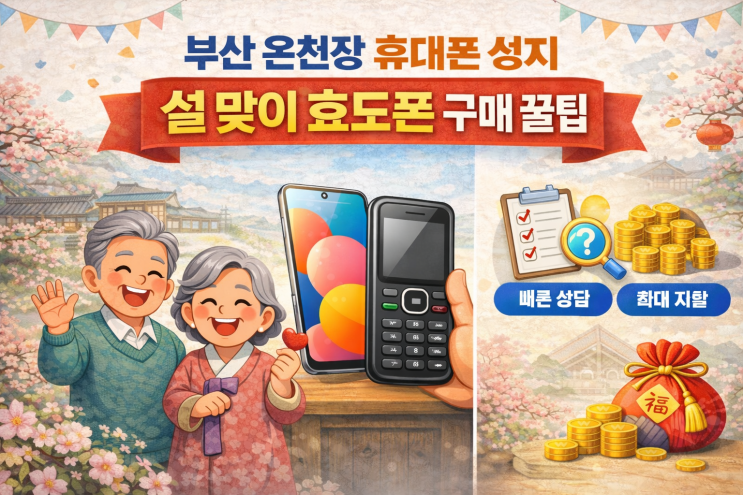  부산 온천장 휴대폰 성지 설 맞이 효도폰 구매 꿀팁