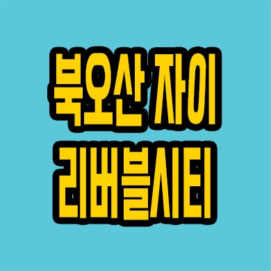  북오산 자이 리버블시티 모델하우스 위치 내삼미동 미분양아파트 잔여세대