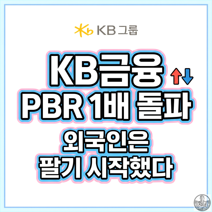  KB금융 PBR 1배 돌파, 16만 원 뚫었다... 외국인 매도의 의미는?