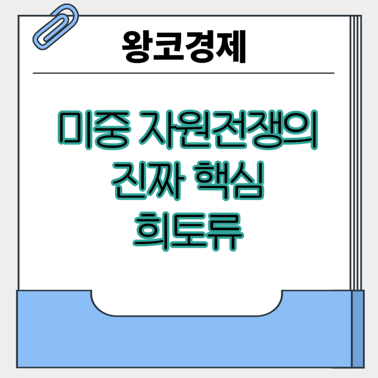  트럼프가 다시 건드린 희토류.. 미국, 중국 자원 전쟁의 진짜 핵심