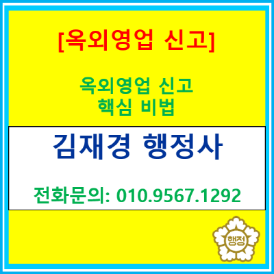  식당 테라스 영업, '과태료' 폭탄 피하려면? 옥외영업 신고 전 반드시 체크해야 할 리스크 관리법