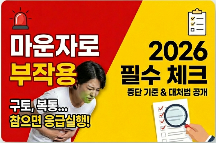  마운자로 부작용 총정리 2026 (실제 사례 유형·중단 기준 포함)