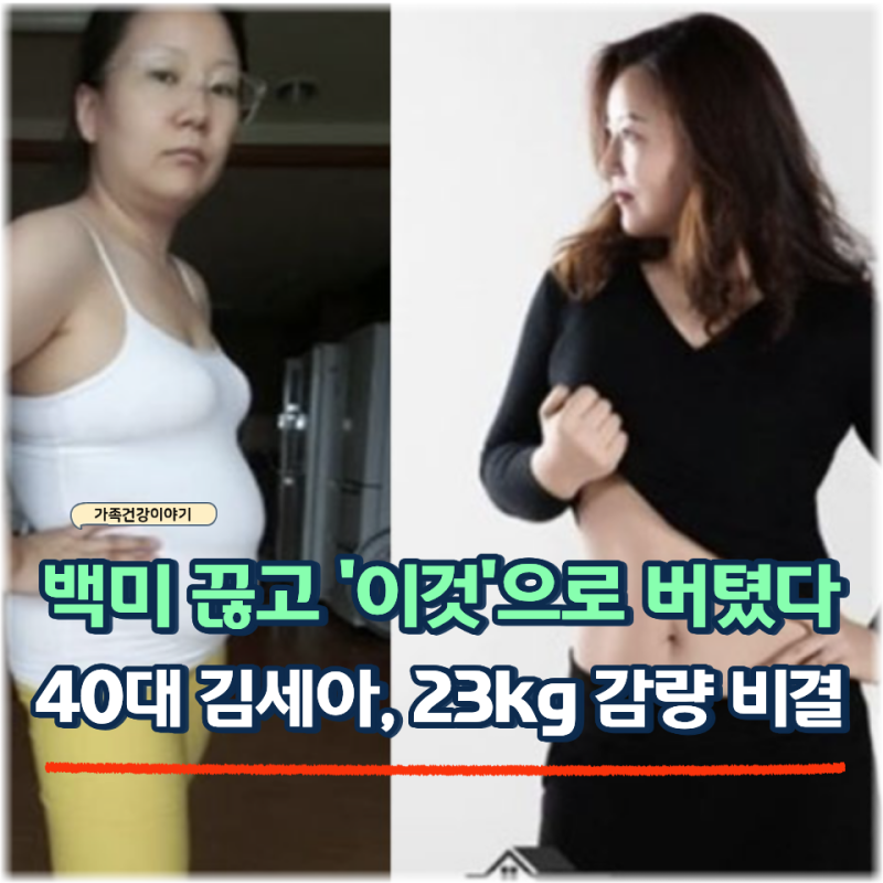 40대 김세아, 백미 끊고 ‘이 밥’으로 버텼다… 23kg 감량
