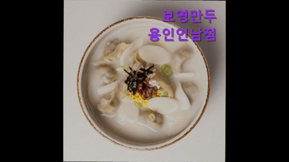 보영만두 용인언남점 사진 3