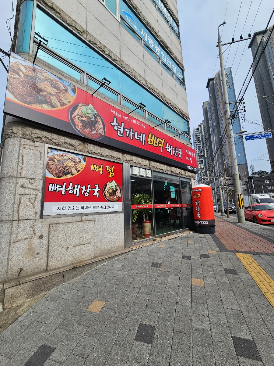 Hyeonganeppyeohaejangguk photo 1
