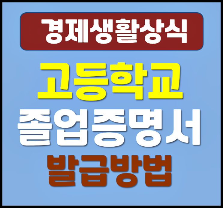  고등학교 졸업증명서 정부24 PDF 열람 발급방법 - 1982년 이전 졸업자
