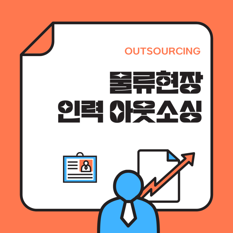  청주 물류인력 채용부터 관리까지, 아웃소싱 전문 업체의 차별화 전략