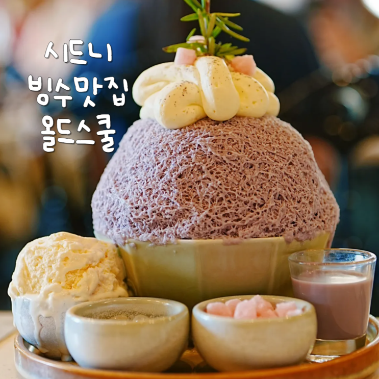  호주 시드니 여행 분위기 좋은 헤이마켓 빙수 맛집 올드스쿨
