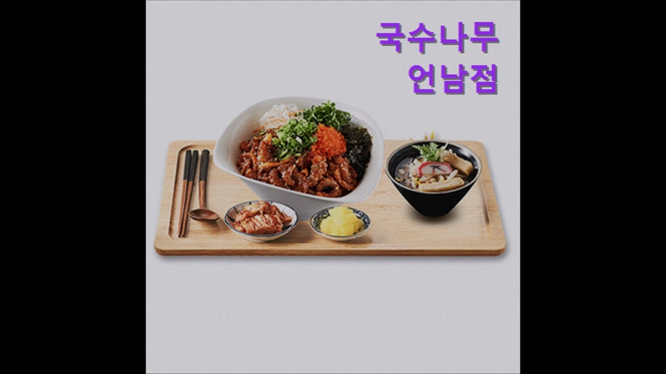 국수나무 용인언남점 사진 3