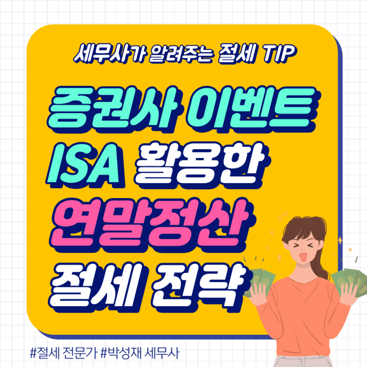  2월 연말정산 막바지 점검, 증권사 이벤트와 ISA 활용한 절세 전략