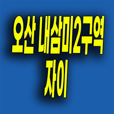  오산 내삼미2구역 아파트 북오산 자이 미분양 선착순 모델하우스 위치