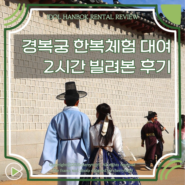  경복궁 한복 체험 가성비 가게 아이돌 한복 2시간 대여 후기