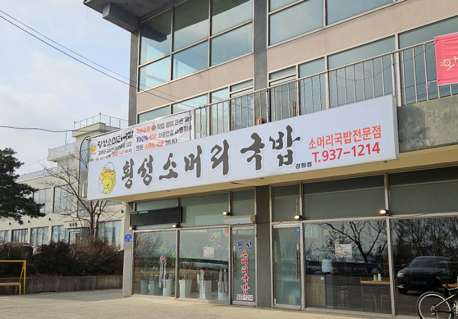 횡성소머리국밥 강화점 사진 1
