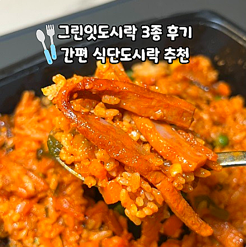  그린잇도시락 퀄리티 좋은 식단도시락 만렙도시락 한끼도시락