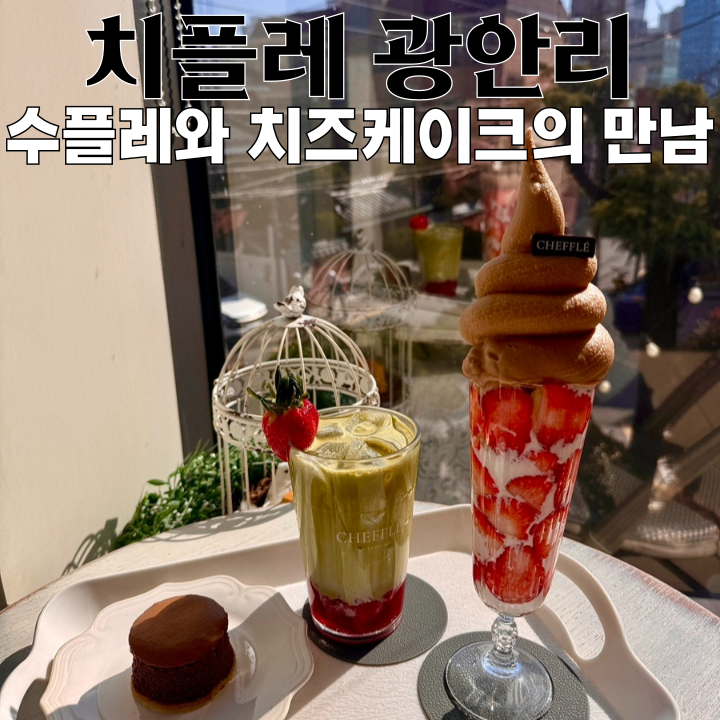  광안리카페 치플레 : 디저트 맛집 부드러운 수플레와 치즈케이크의 만남 [부산 광안리]