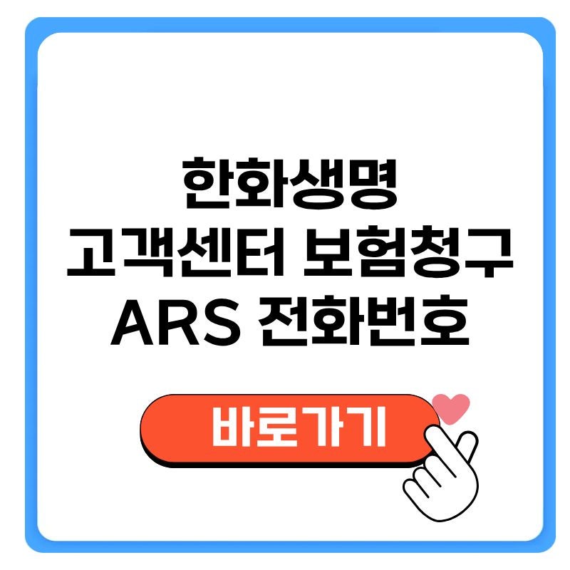한화생명 고객센터 보험청구 ARS 전화번호 (팩스, 보이는)
