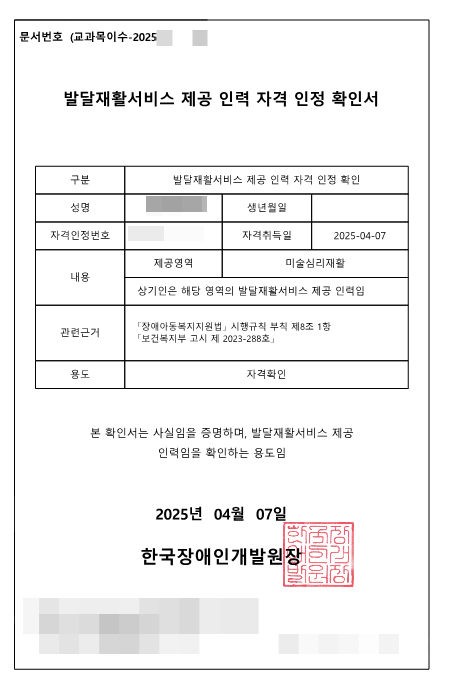  발달재활서비스 제공인력(미술심리재활) 자격 취득 실습 방법 및 인증 신청 후기