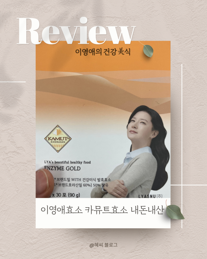 PX 이영애 효소 / 카무트 효소 23일치 먹은 후기(내돈내산)