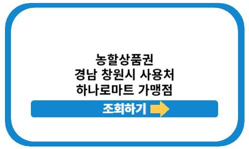대한민국 농할상품권 경남 창원 사용처 찾기 하나로마트 가맹점 조회 구매 방법 간단 요약 ....