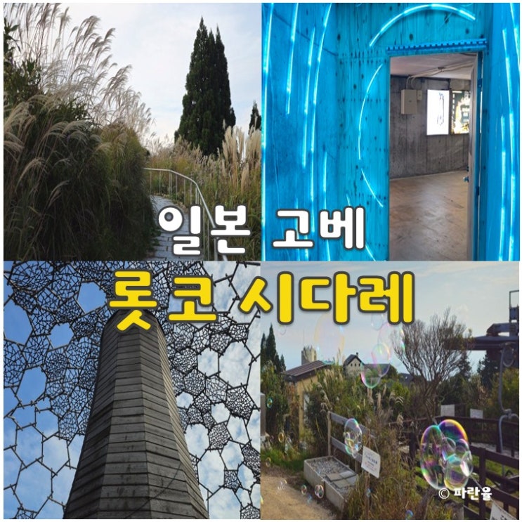  고베 가볼 만한 곳 핫플 롯코 시다레 오사카 근교 여행