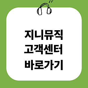 지니뮤직 고객센터 전화번호 해지 방법 영업시간 문의 홈페이지 사이트