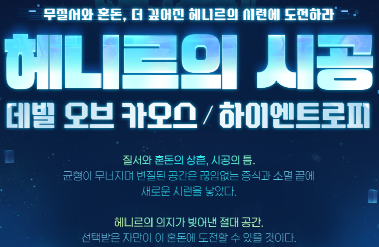  엘소드 헤니르의 시공 데빌 오브 카오스, 하이엔트로피 업데이트